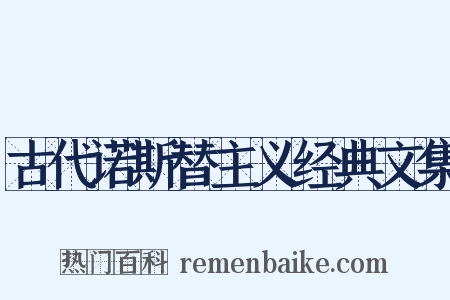 古代诺斯替主义经典文集是什么意思的图片